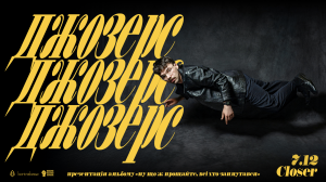 Джозерс презентує альбом в Closer 7 грудня