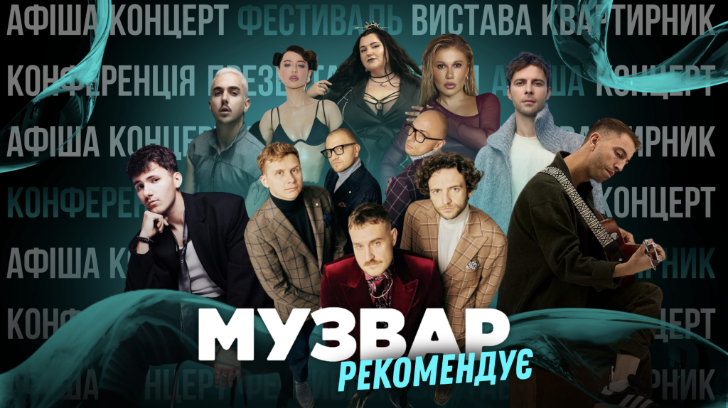 МУЗВАР рекомендує: Концерти грудень 2025