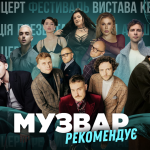 МУЗВАР рекомендує: Концерти грудень 2025