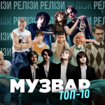 ТОП 10 НУМ.О🔝🔟 | НОВА УКРАЇНСЬКА МУЗИКА. ОГЛЯД