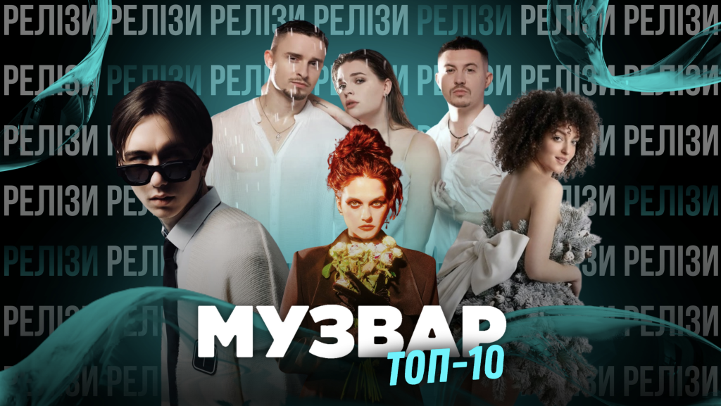 ТОП 10 НУМ.О🔝🔟 | НОВА УКРАЇНСЬКА МУЗИКА. ОГЛЯД
