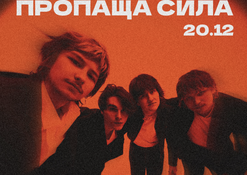 Перший сольний концерт пропащої сили у Києві!