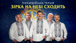 “Піккардійська Терція” з прем’єрою колядки у переддень Різдва 