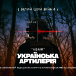 Інфлюєнсери та артисти підтримали спеціальний проєкт До Дня ракетних військ і артилерії 