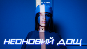 STASYA з прем’єрою “Неоновий дощ”