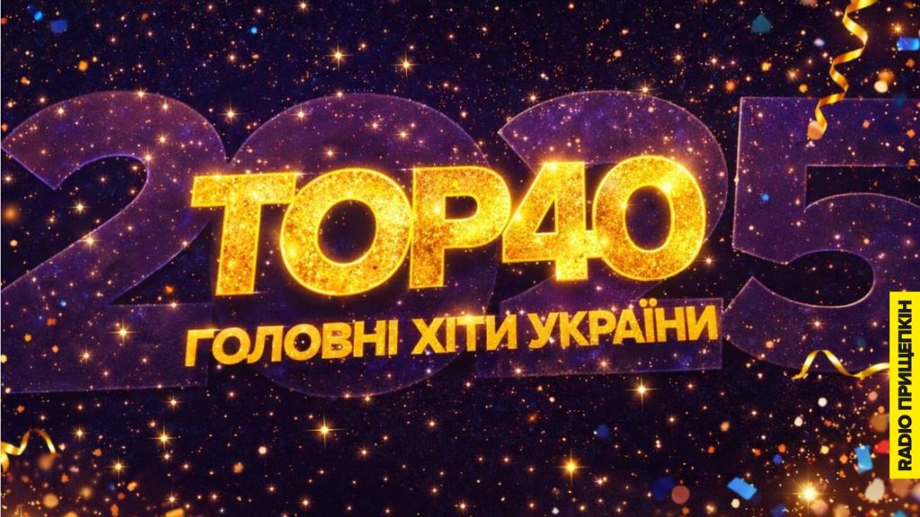 Українські хіти 2025 року: Radio Прищепкін визначило топ-40