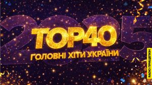 Українські хіти 2025 року: Radio Прищепкін визначило топ-40