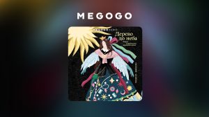 MEGOGO презентує аудіоверсію книги українських казок