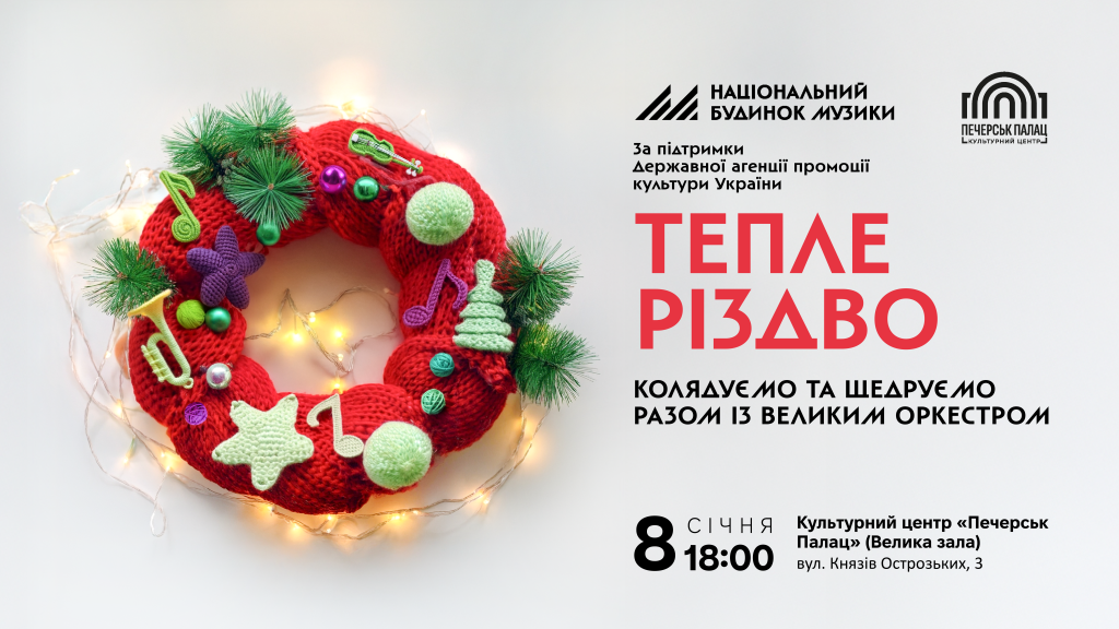 Колядки та щедрівки українського Сходу у супроводі оркестру