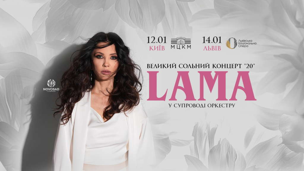 Lama відзначить 20 років на сцені оркестровими концертами