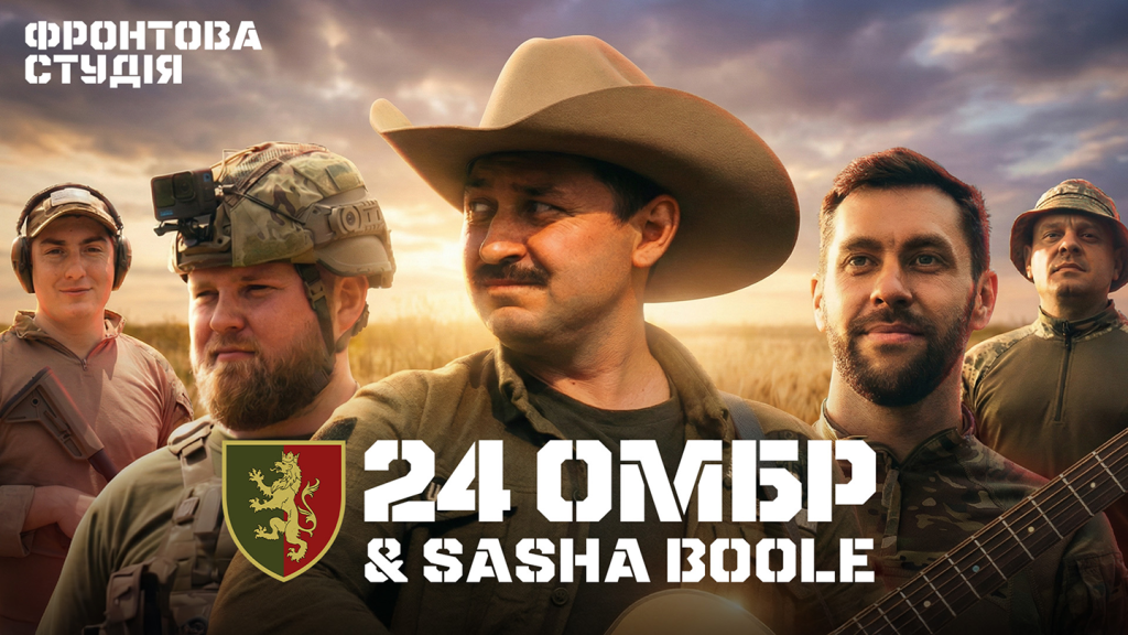 Автор «Тримаєм посадку» написав пісню для піхоти 24-ї ОМБр 