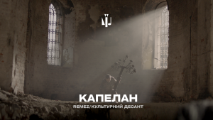 Богослужіння у зруйнованому храмі: новий кліп Культурних сил