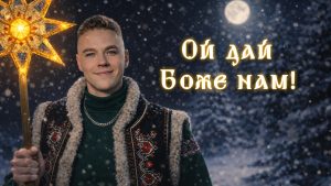 «Ой дай Боже нам!»: РуханкоМен презентує колядку-мантру