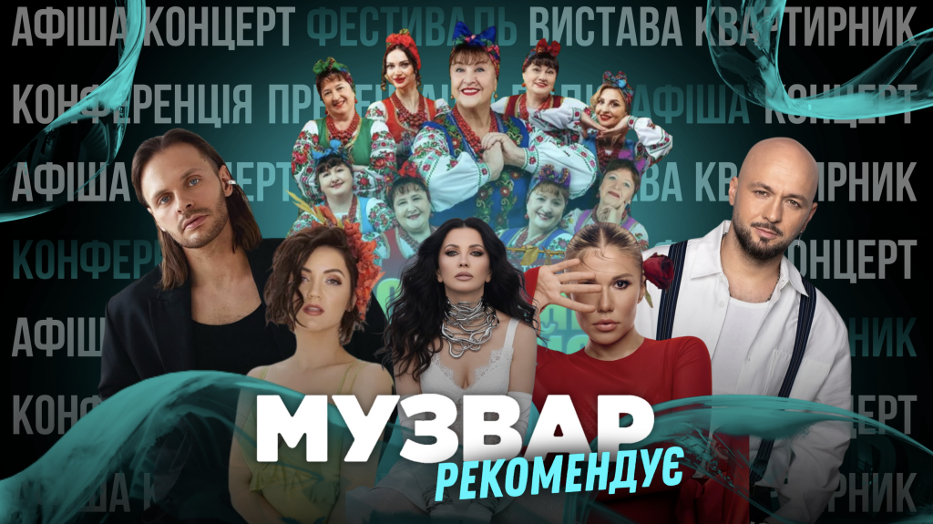 МУЗВАР рекомендує: Концерти січень 2025