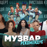 МУЗВАР рекомендує: Концерти січень 2025