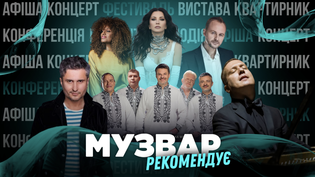 МУЗВАР рекомендує: Концерти 12-19 січня