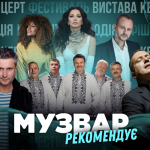 МУЗВАР рекомендує: Концерти 12-19 січня