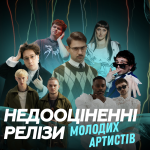 Недооцінені релізи молодих артистів