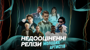 Недооцінені релізи молодих артистів