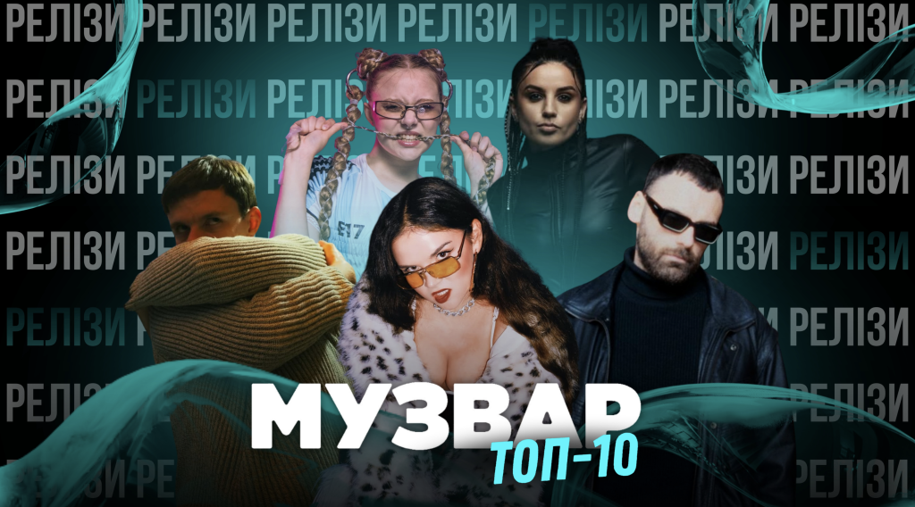 ТОП 10 НУМ.О | НОВА УКРАЇНСЬКА МУЗИКА. ОГЛЯД