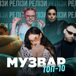 ТОП 10 НУМ.О | НОВА УКРАЇНСЬКА МУЗИКА. ОГЛЯД