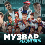 МУЗВАР рекомендує: Концерти 19-26 січня