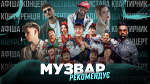 МУЗВАР рекомендує: Концерти 19-26 січня