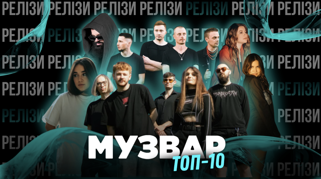 ТОП 10 НУМ.О | НОВА УКРАЇНСЬКА МУЗИКА. ОГЛЯД