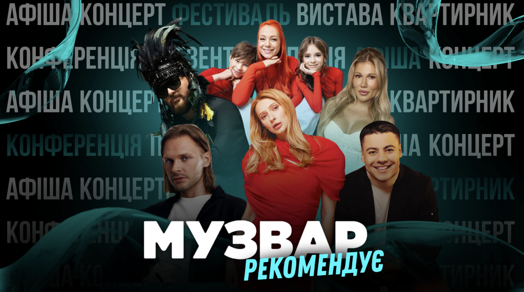 МУЗВАР рекомендує: Концерти кінця січня-початку лютого