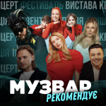 МУЗВАР рекомендує: Концерти кінця січня-початку лютого