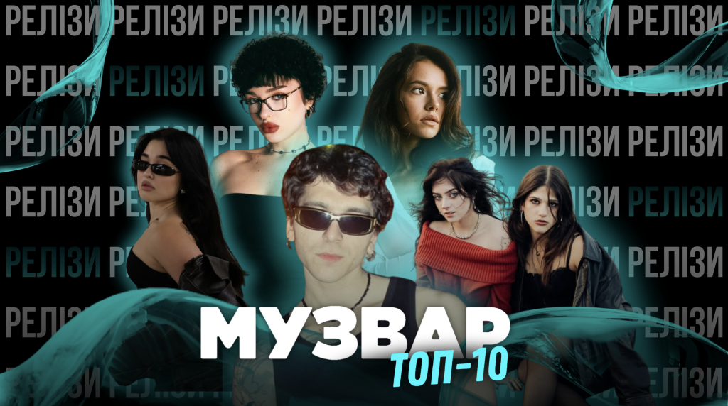 ТОП 10 НУМ.О | НОВА УКРАЇНСЬКА МУЗИКА. ОГЛЯД