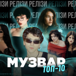 ТОП 10 НУМ.О | НОВА УКРАЇНСЬКА МУЗИКА. ОГЛЯД
