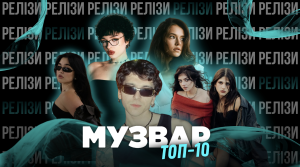 ТОП 10 НУМ.О | НОВА УКРАЇНСЬКА МУЗИКА. ОГЛЯД