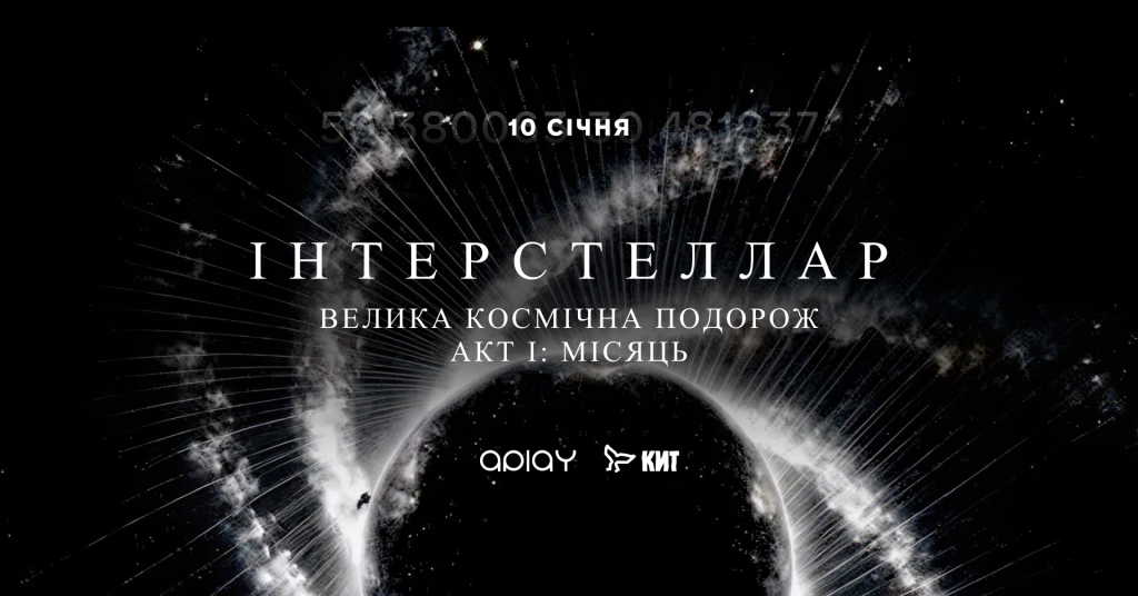 Київ готується до арт-перформансу ІНТЕРСТЕЛЛАР АКТ І