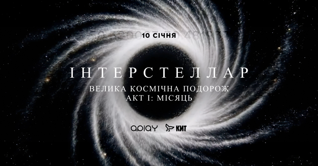 Київ готується до арт-перформансу ІНТЕРСТЕЛЛАР АКТ І