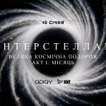 Київ готується до арт-перформансу — ІНТЕРСТЕЛЛАР АКТ І: Місяць