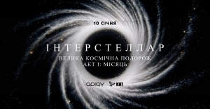 Київ готується до арт-перформансу ІНТЕРСТЕЛЛАР АКТ І