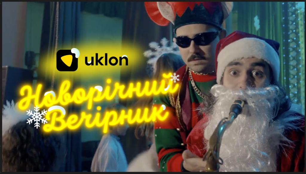 Uklon Senate та Pomitni запрошують на Новорічний вечірник