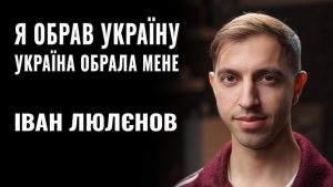 IVAN LIULENOV: «Я обрав Україну а Україна обрала мене»