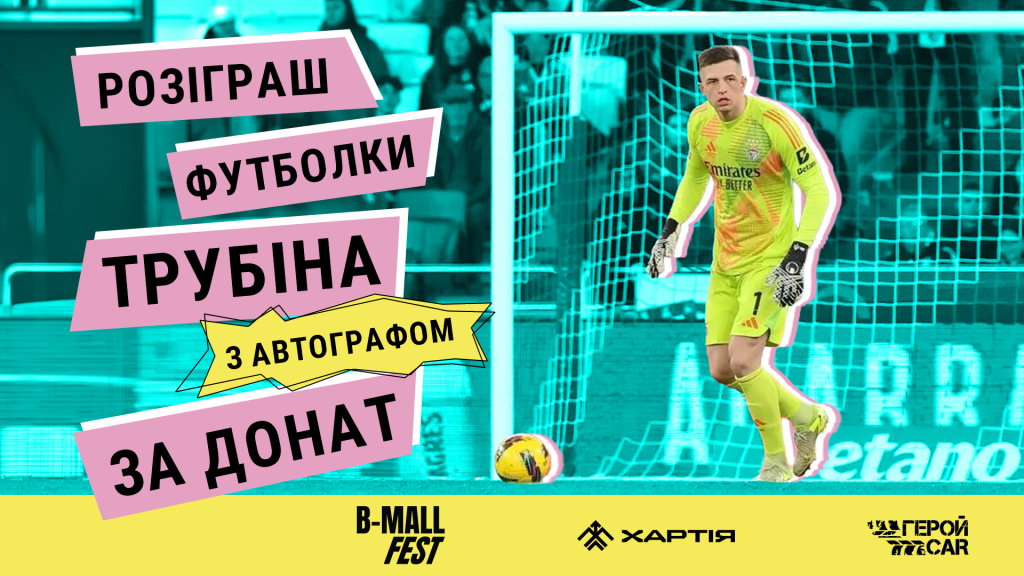 «LOVE FOOTBALL x TRUBIN»:  B-Mall Fest розпочав розіграш