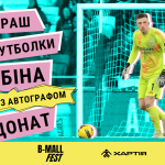 «LOVE FOOTBALL x TRUBIN»:  B-Mall Fest розпочав благодійний розіграш футболки Анатолія Трубіна з автографом на підтримку «Хартії»