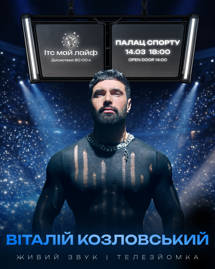 Від Козловського до Павліка: дискотека «ІТС МАЙ ЛАЙФ»