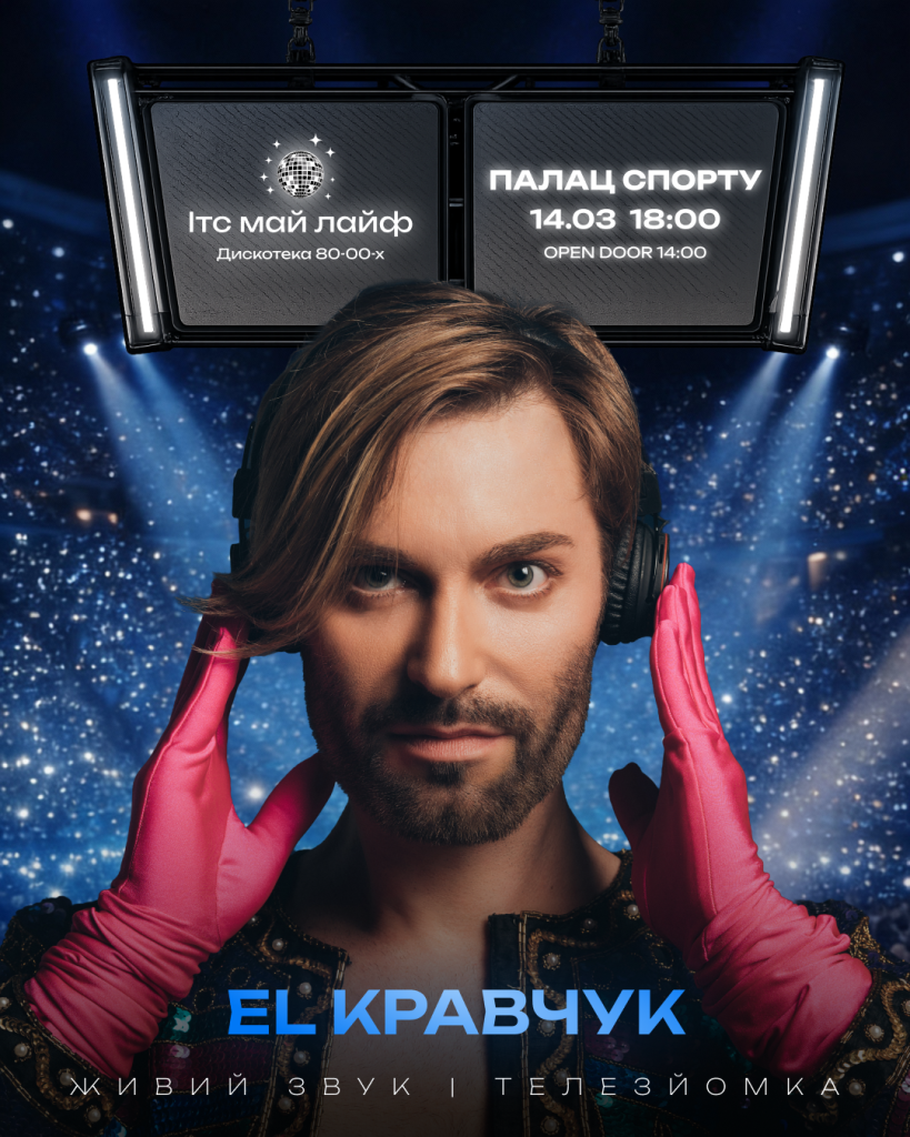 Від Козловського до Павліка: дискотека «ІТС МАЙ ЛАЙФ»