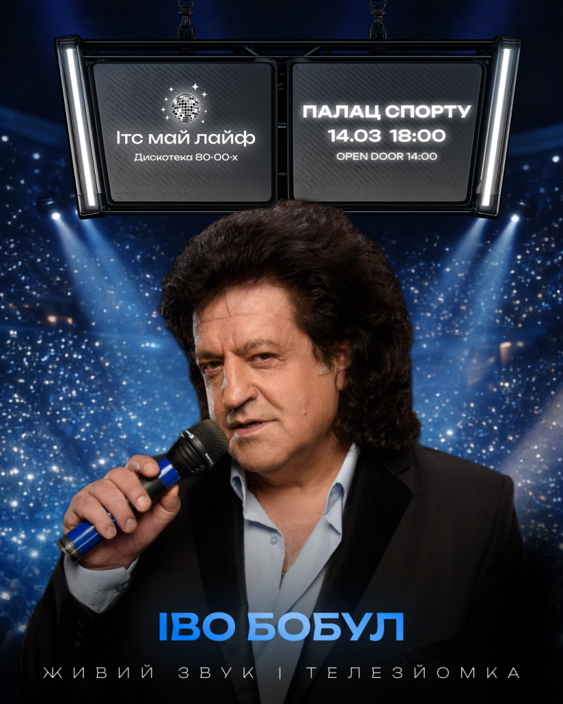 Від Козловського до Павліка: дискотека «ІТС МАЙ ЛАЙФ»