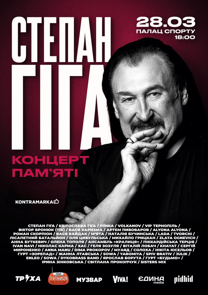 Понад 50 зірок в Палаці Спорту: концерт пам’яті Степана Гіги