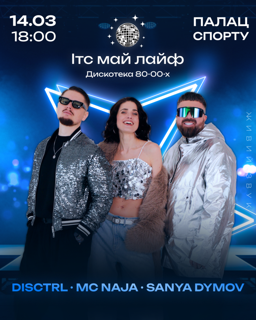 Від Козловського до Павліка: дискотека «ІТС МАЙ ЛАЙФ»