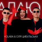 KOLABA і Цибульська переспівали хіт Миколи Мозгового «Гадаю я, гадаю»