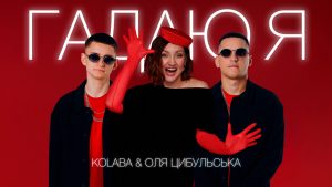 KOLABA і Цибульська переспівали хіт Миколи Мозгового