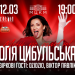 Оля Цибульська у Києві: перший концерт у столиці з початку повномасштабної війни