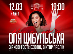 Оля Цибульська у Києві: перший концерт у столиці